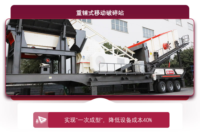 重錘式移動(dòng)破碎機(jī)“一次成型”，降低投資成本