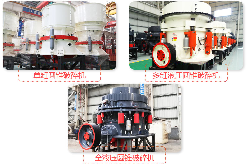 多種圓錐式破碎機(jī)，技術(shù)先進(jìn)，破碎石子粒度好