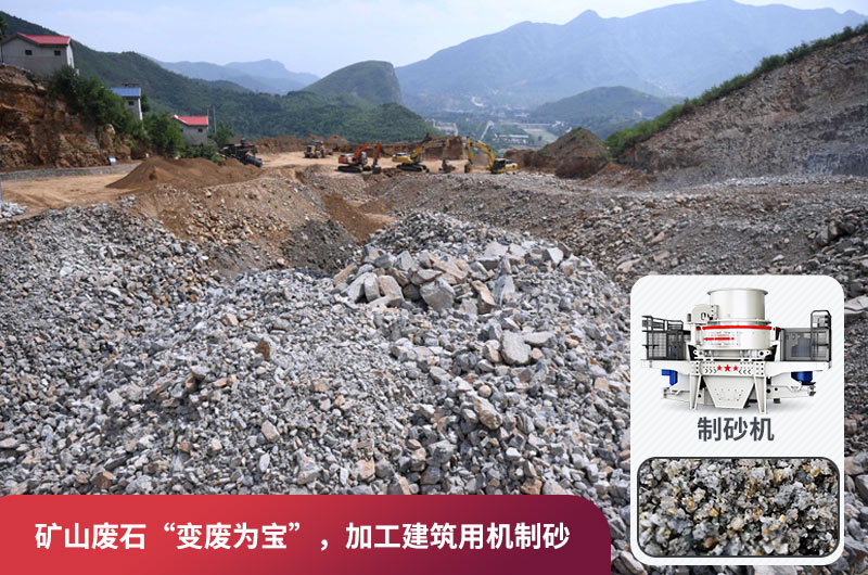 礦山廢石，被錯放的資源，回收利用價值高